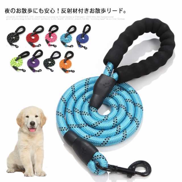 送料無料 リード 犬 犬用 ロープリード ワンちゃん 中型犬 大型犬 長さ150cm 直径12mm 持ちやすい 痛くない 衝撃吸収 丈夫 リフレクター リーシュ 反射テープ 散歩 光る 夜間安心 ペッ