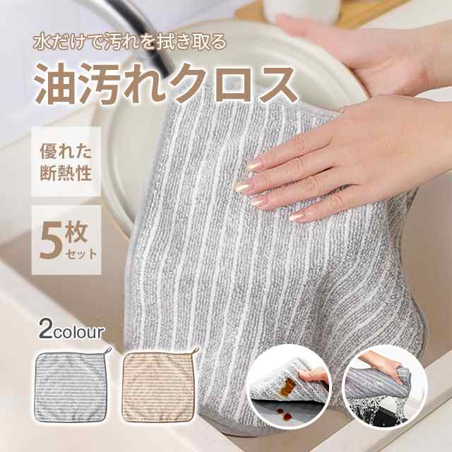 5枚セット キッチンクロス 油汚れクロス レンジクロス 布巾 ふきん 台拭き タオル ガス コンロ レンジ キッチン 用品 油汚れに強い クロス ふきん カウンタークロス