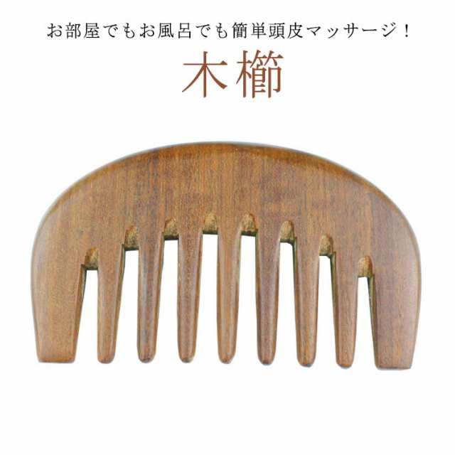 木櫛 頭部マッサージ 頭皮ケア スカルプケア 厚型 携帯便利 木櫛 ブラシ ヘアブラシ 髪用ブラシ 櫛 マッサージ カッサ 抜け毛予防 静電防止 ヘッドスパ ハンドプロ 頭皮