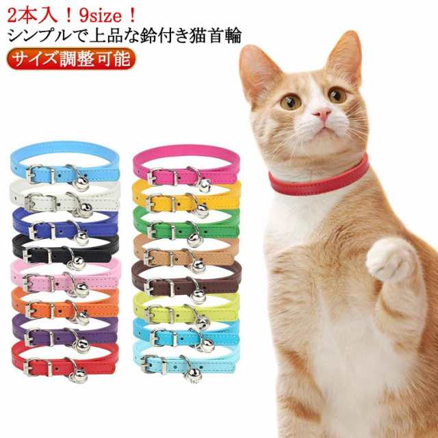 2本入り！PUレザー 猫 首輪 鈴付き おしゃれ 小型犬 猫用 猫の首輪 サイズ調整可能 合成皮革 ギフト ペット 首輪 シンプル 子猫 可愛い ペットグッズ セーフティ 安全 猫首輪 かわいい ねこ