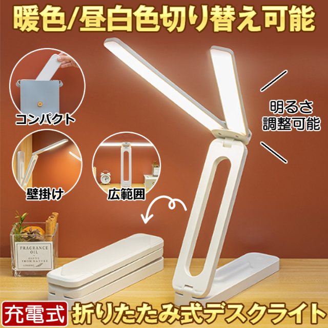 デスクライト コードレス 折りたたみ 折り畳み USB 充電式 テーブルランプ デスクスタンド ライト 照明 間接照明 学習机 おしゃれ 充電式 持ち運び LED 目に優しい 明るい 影ができにくい 