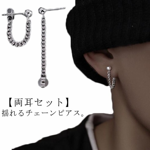 チェーン ピアス メンズ チェーンピアス フープ フープピアス スティックピアス 揺れる シンプル 小さめ 両耳セット チタン シルバー ストリート 韓国風 かっこいい おしゃれ 秋冬 大人気 金属ア