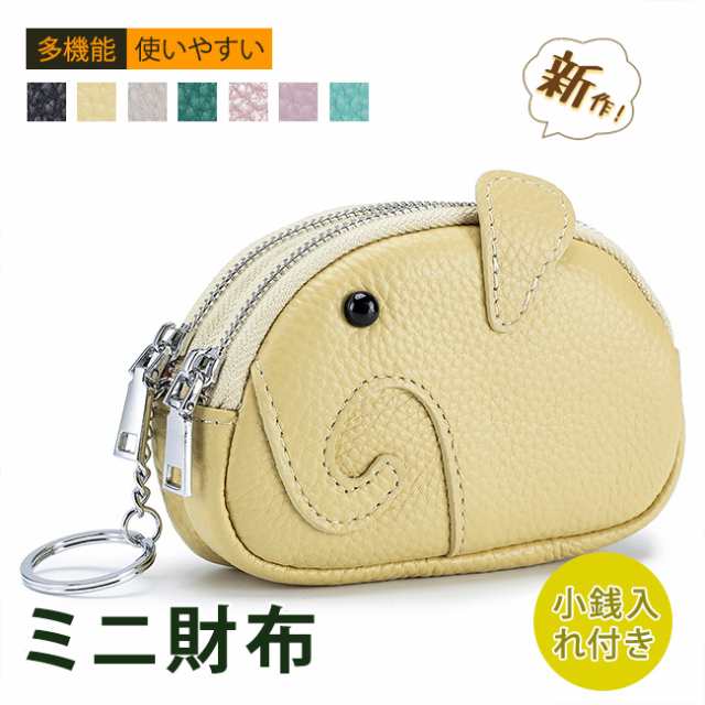 新作 財布 レディースミニ財布 ゾウ 牛革 コンパクト 小銭入れ コインケース ダブルファスナー 手持ち キーリング付き 薄型 一粒万倍日 天赦日 プレゼント