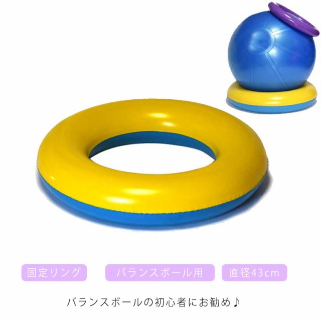 バランスボール用 固定リング 直径約64cm 位置決め 台座リング 体幹ヨガボール 体幹トレーニング バランス ボール 滑り止め リング 送料無料 椅子 ジムボール ヨガボール 固定 サポート 部品 