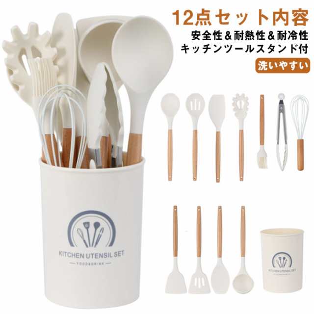 シリコン 12点セット セット フライ返し 調理器具ツール スタンド付き ブラシ 白 木ハンドル 台所用品 調理 料理 製菓器具 キッチンツールスタンド ホワイト スプーン おたま トング 泡立て器 