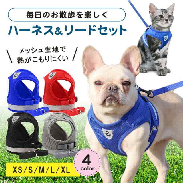 猫 犬 ハーネス リード ペット 胴輪 首輪 猫 ドッグ キャット 散歩 かわいい メッシュ 涼しい 反射板 ペット 服 小型犬 中型犬 リードセット 安心散歩 お出かけ用 おしゃれ 送料無料 【12