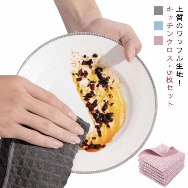 速乾 掃除 布巾 台拭き タオル 厚手 布巾 食器拭き 30*30cm キッチンクロス 食器 5枚入り ガラス マイクロファイバー ワッフル生地 キッチン キッチンタオル ふきん 簡単お手入れ ワッフ