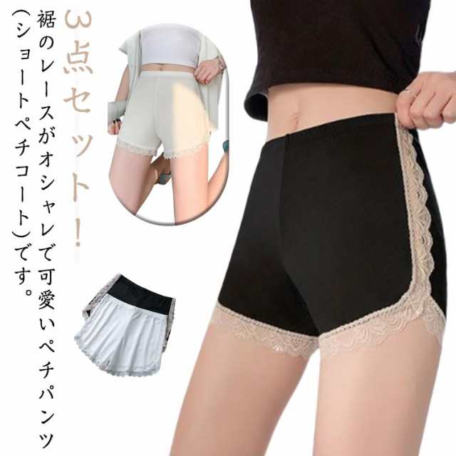 3足セット ペチパンツ 裾レース レディース ショート ペチコート キュロット ペチパン 透けない インナー パンツ ショートパンツ シンプル チラ魅せ ホットパンツ ミニスカート 薄手 透け防止 ペ