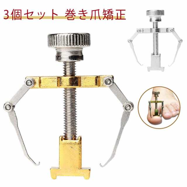 3個組 巻き爪 矯正器 巻き爪 矯正 サポート 器具 ネイルケア ツール 痛い巻き爪 陥入爪 巻爪 対策 ネイル セルフケア 巻き爪クリップ 矯正器 介護 グッズ 矯正 グッズ 自宅で矯正 送料無料 