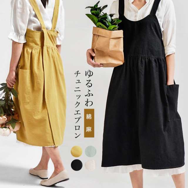 エプロン おしゃれ ワンピース かわいい チュニックエプロン 保育士 ふんわり ドレス シンプル 無地 綿80% 北欧 おうち時間 イエロー ブラック ベージュ