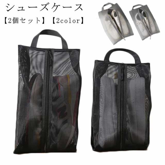 シューズバッグ 2個セット キッズ 大人 男の子 部活 シューズ バッグ バスケット 子供 シューズ袋 シューズケース 靴袋 ゴルフ 半透明 防塵 ファスナー 小学生 女の子 シューズ入れ 靴入れ 上