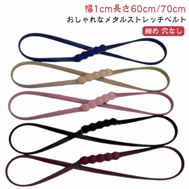 細め レディース 細ベルト レディース ストレッチ ベルト 送料無料 ゴムベルト 60cm/70cm 穴なし メタル ウエストマーク レディース ベルト ベルト アクセサリー おしゃれ 大きいサイズ 