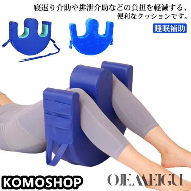 寝返り 介助クッション U字型 ライトターン 介護 床ずれ 防止 寝具 介護用品 体位 変換 補助クッション 足 枕 まくら 回転 クッション 体位 固定 補助 洗える カバ ー 排泄介助 睡眠補助 
