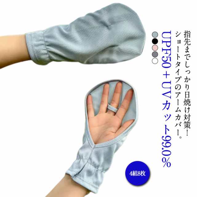 レディース 手袋 UV ショート 紫外線対策 UVカット率99% 4組セット 日焼け止め 腕カバー 接触冷感 指先まで 日焼け対策 UVカット UPF50+ 通気性 運転 4組セット 夏 uv対策 吸