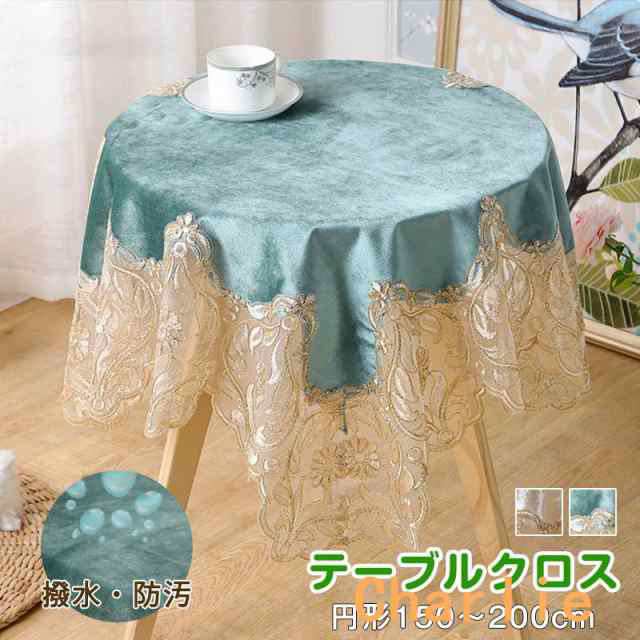 円形 テーブルクロス テーブルマット 直径150 直径180CM 直径200CM 食卓カバー 花柄刺繍 高級感 家庭用 装飾用 多用途 パーティー 厚手 柔らかいテーブルカバー 汚れ防止 キズ防止 柔