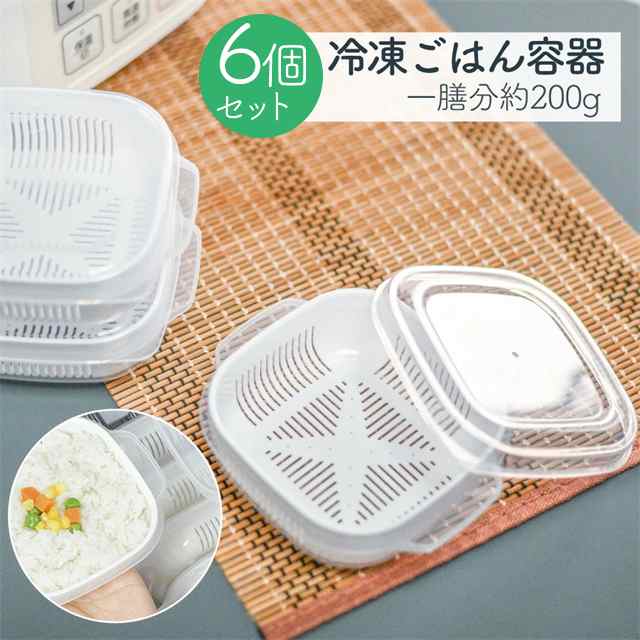 送料無料 春新作 冷凍ごはん容器 ご飯 保存容器 冷凍ご飯 冷凍 容器 6個入り 約一膳分 小盛 ザル付き ごはん冷凍保存容器 冷凍保存 密閉 炊き立てごはん お米保存容器 保存 小分け ふっくら 解