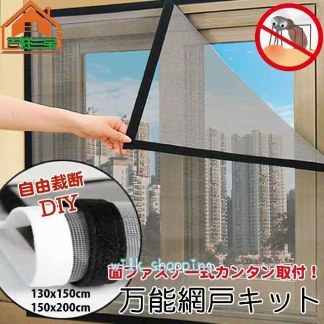 網戸 取り付け 簡単 網戸 ネット 蚊防ぐあみど DIY 編み戸 防虫ネット 補修 網戸カーテン窓用 よけバッチリ 貼るだけ編み戸 防虫網 蚊取り対策