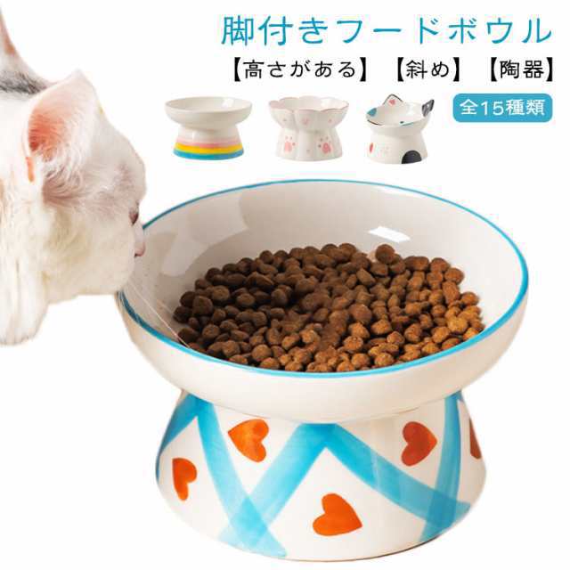 脚付きフードボウル 傾斜 高さがある 猫 フードボウル 脚付き 食べやすい 斜めタイプ おしゃれ 陶器 猫 犬 食器 餌入れ ペット セラミック ペット食器 お皿 フードボール 餌皿 えさ皿 猫用 犬