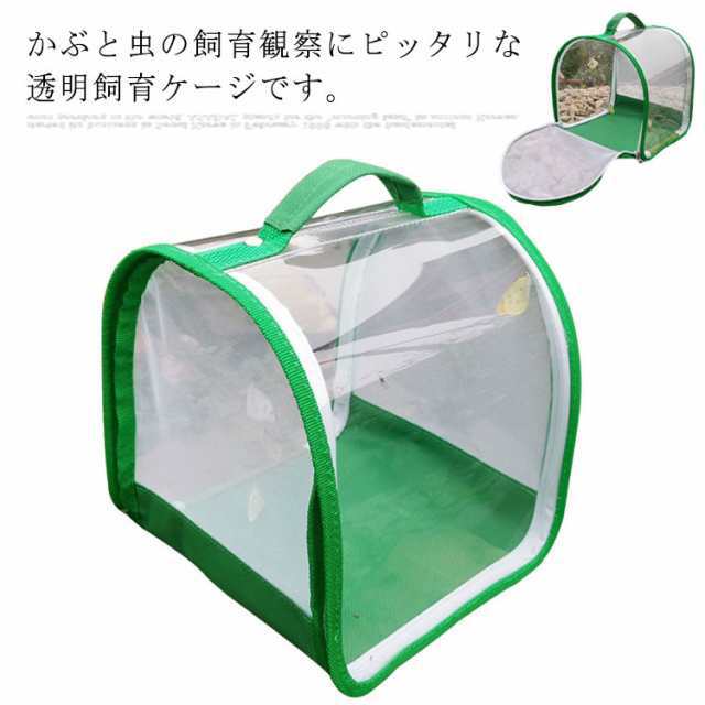 虫かご 蝶ケージ 昆虫ケージ メッシュ 透明 昆虫観察 蝶 爬虫類 折りたたみ ケージ 飼育ケース バタフライケージ 昆虫飼育箱 生息地 昆虫