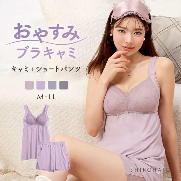 ルームウェア パジャマ 上下セット キャミソール ショートパンツ カップ付き ナイトブラ 昼夜兼用 育乳 セットアップ 30％OFF送料無料 一体型 M L LL 夏