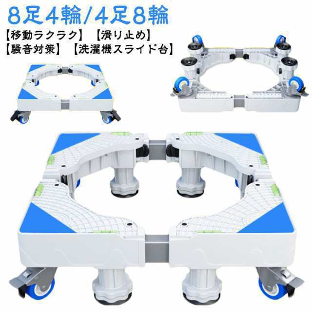 洗濯機スライド台 8足4輪 4足8輪 360度回転 洗濯機置き台 洗濯機パン 洗濯機ラック 伸縮式 掃除 移動ラクラク 滑り止め ストッパー付き 洗濯機 置き台 洗濯機台 キャスター付き かさ上げ台 