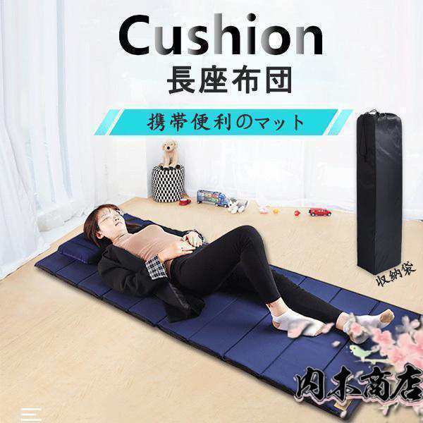 長座布団 柔らかい ごろ寝 昼寝 クッション 座布団 マット 敷き布団 ごろ寝マット ごろ寝敷布団 トラック 車中泊 枕付き 軽量 ヨガ
