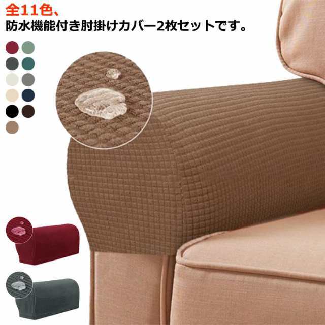 2枚セット ソファー肘掛けカバー 防水 アームレスト カバー 送料無料 ソファ肘掛けカバー 伸縮 ストレッチ フィット 2人掛け 1人掛け 肘掛けカバー ソファカバー ソファーアームカバー 北欧 汚れ