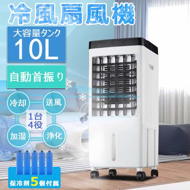 扇風機 冷風機 羽なし 冷風扇 業務用 大型 冷風機 一台四役 サーキュレーター 小型 氷入れ 保冷剤5個付 静音 10L大容量 首振り リビング 空気清浄 熱中症対策 2025 新生活 省エネ 取っ