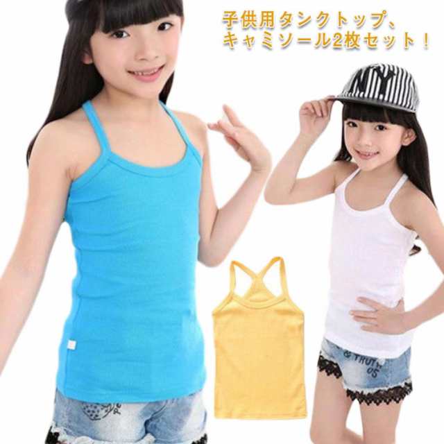 2枚セット！キャミソール 女の子 下着 肌着 インナー コットン 綿 タンクトップ キッズ服 子供服 90 100 110 120 130 140 150 160 送料無料