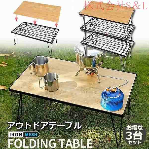フィールドラック 3脚セット天板付き 折りたたみ ラック メッシュ アウトドア テーブル キャンプ 用品 グッズ 調理台 ローテーブル