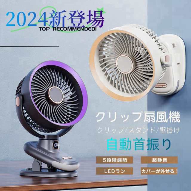 扇風機 小型 卓上 自動首振り 壁掛け LED おしゃれ usb クリップ付き 5段階風量調 ポータブルスイングデスクファン アウトドア 在宅 熱中