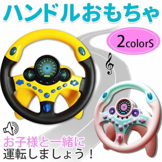 キッズ おもちゃ 車 ドライブ 運転 知育玩具 4歳 5歳 6歳 知育おもちゃ ハンドル 女の子 男の子 玩具 運転ごっこ 車おもちゃ クリスマス