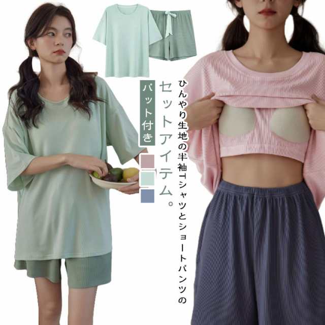 半袖 パジャマ 上下セット カップ付き 接触冷感 ひんやり カットソー ショートパンツ 無地 かわいい レディース 春 夏 ルームウェア 部屋着 薄手 涼しい ナイトウェア 寝間着 パット付き プルオ