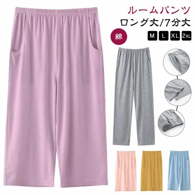 パジャマ リラクシングウェア ロング丈/7分丈 綿 ルームパンツ イージーパンツ ズボン パンツ レディース ルームウェア パジャマ下 ボトムス 夏 春秋 薄手 パジャマ ポケット付き 無地 長ズボン