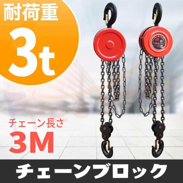 送料無料 新型 軽量 手動式チェーンブロック 耐荷重3t チェーンホイスト 高品質 レバーブロック チェンブロック チェーンレバーチェンプラー 荷揚げ 滑車 鎖