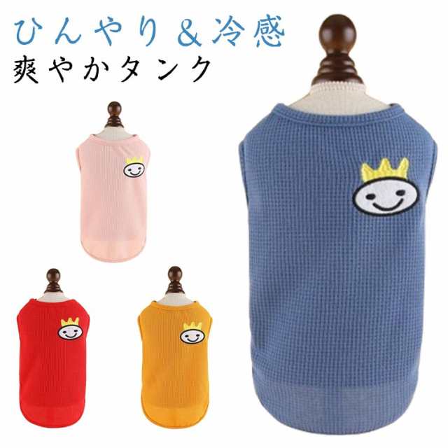 夏服 服 犬 冷たい 虫よけ uvカット 熱中症 夏用 ひんやり 暑さ対策 冷感 涼感 タンク 犬服 サマー クールウェア 涼しい 犬の服 小型犬 中型犬 大型犬 犬 タンクトップ おしゃれ 可愛い 