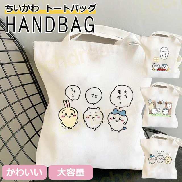 ちいかわ トートバッグ グッズ キャンバス バッグ ハチワレ うさぎ モモンガ ラッコ 抗菌 防臭 通勤 通学 大容量 小さめ A4 帆布 鞄 マチ