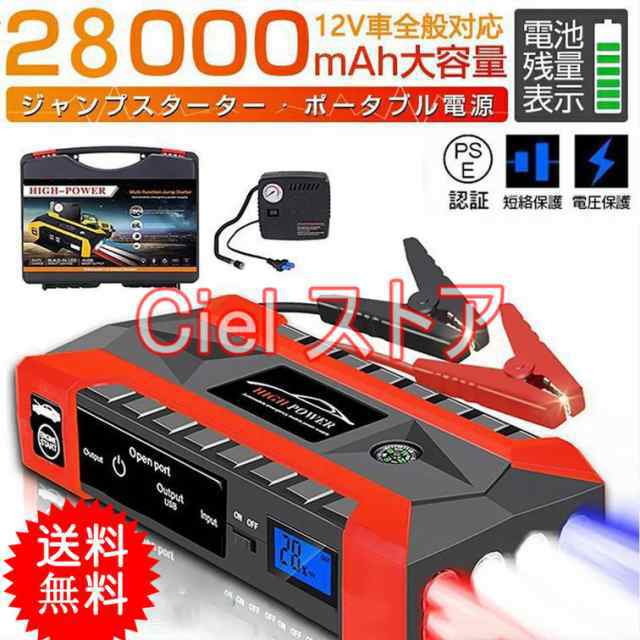 送料無料 ジャンプスターター 12V 充電器 28000m Ah 大容量 ジャンプ スターター エンジンスターター ポータブル充電器 ガソリン車・ディーゼル車に通用
