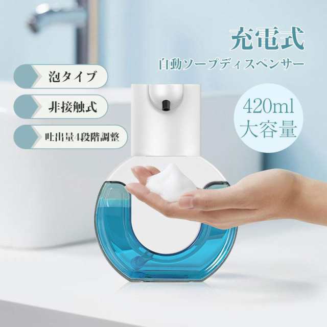 ソープディスペンサー 自動 泡 ハンドソープ 420m L大容量 充電式 オートセンサー 吐出量4段階調整 壁掛け 非接触 手洗い キッチン 洗面所 送料無料