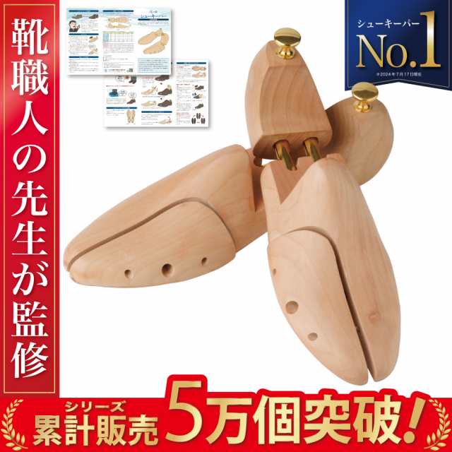 【靴職人が監修】 シューキーパー シューツリー シューズキーパー 革靴 靴 型崩れ 型崩れ防止 シワ伸ばし 吸湿 除湿 防湿 シューケア 木製 メンズ レディース 乾燥 脱臭 防臭 ブーツ スニーカー