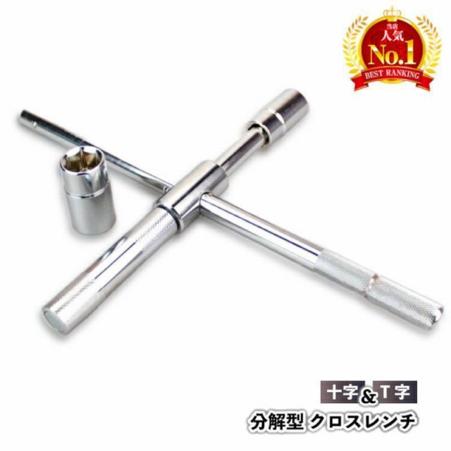 十字レンチ クロスレンチ 工具 分解式 Ｔ字 十字 空転式 17ｍm 19mm 21mm 23mm ソケット 車 タイヤ交換 タイヤ ホイール