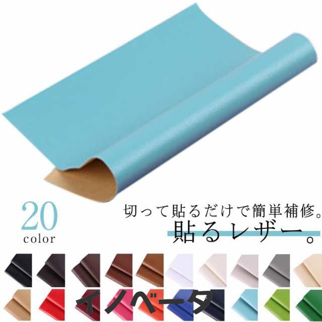 補修シート 貼るだけ 合皮補修シート シート 補修 粘着シート 50×137cm 補修 2枚入り 接着シール 合皮 貼るレザー イス 合皮 レザー シール 貼るレザー生地 手作り 接着シール 無地 合