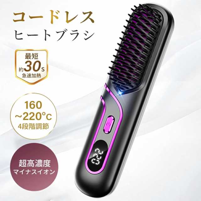 ヘアアイロン ブラシアイロン ヒートブラシ コードレス USB充電式 マイナスイオン 2way ストレート カール 160~220℃ 4段階レベル調整 軽量
