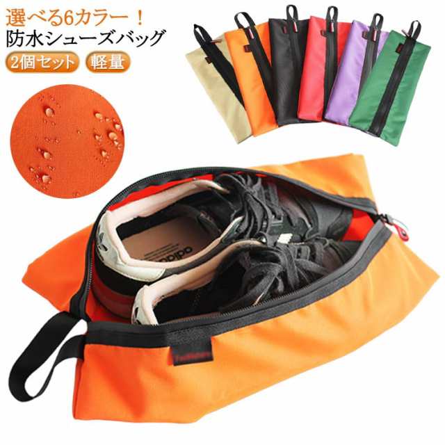 収納 シューズ袋 シューズバッグ 高学年 靴袋 靴入れ 袋 防水 シューズ入れ 2個セット 女の子 小学生 シューズケース 保育園 男の子 運動 大人 シューズバッグ かわいい 撥水 アウトドア スポ