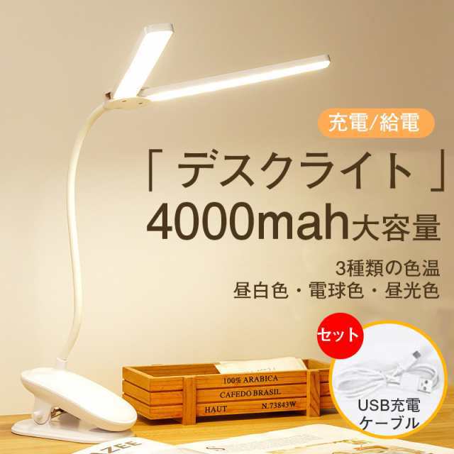 デスクライト LED ライト 電気スタンド 4000mah大容量 学習机 おしゃれ 卓上ライト スタンド テーブルライト 読書灯 机 照明 明るい