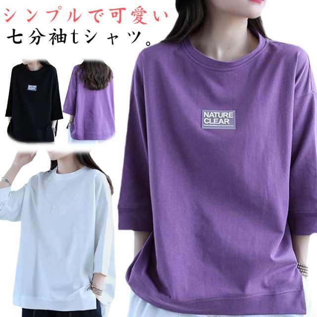 ロゴ 七分袖tシャツ 半袖 レディーストップス カットソー tシャツ ラウンドネック シンプル プルオーバー 無地 ロングtシャツ 春夏 5分袖 七分袖tシャツ ゆったり カジュアル パープル ホワイ