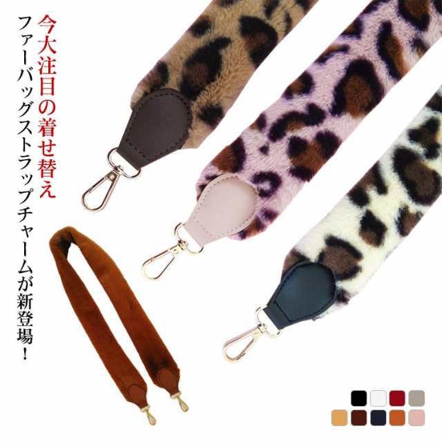 ショルダー 送料無料 ハンドル ファー ストラップ バッグチャーム ハンドル ショルダーストラップ アクセサリー 太め 幅広 交換用 肩掛け 斜めがけ カメラ フェイクファー アクセサリー ふわふわ 