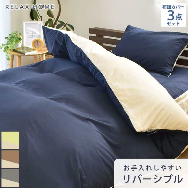 布団カバー ３点セット RELAX HOME セミダブル ロング セット リラックスホーム リバーシブル シワになりにくい 抗菌防臭