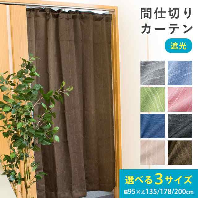 カーテン 間仕切り 遮光 約95×135cm 約95×178cm 約95×200cm ストライプ ブラインド のれん