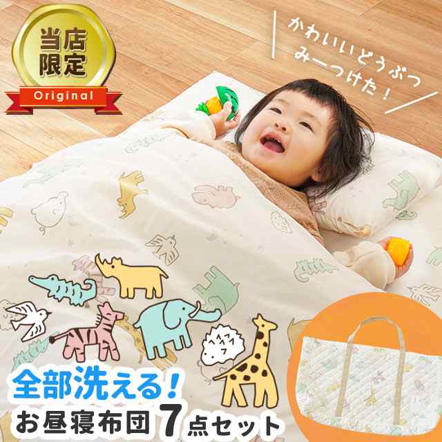 お昼寝布団 セット 保育園 7点セット バッグ付 洗える アニマル 固綿 お昼寝 まくら 掛布団 敷布団 ネームタグ 当店限定